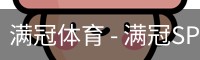 满冠体育 - 满冠SPORTS官网首页